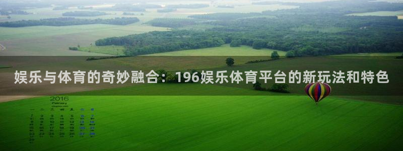 东升app平台：娱乐与体育的奇妙融合：196娱乐体育平台的新玩法和特色