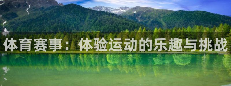 东升国际注册官网入口：体育赛事：体验运动的乐趣与挑战