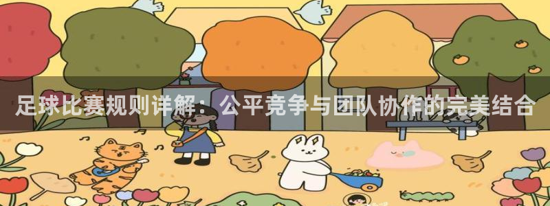东升国际苹果pg下载：足球比赛规则详解：公平竞争与团队协作的完美结合