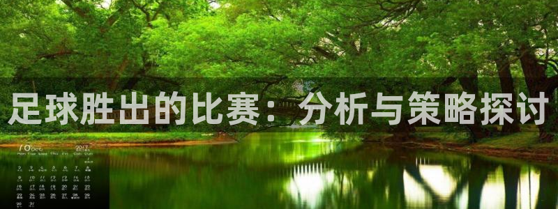 东升app平台：足球胜出的比赛：分析与策略探讨