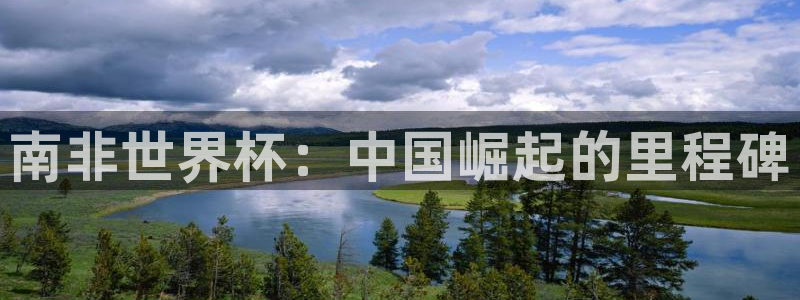东升国际h5：南非世界杯：中国崛起的里程碑
