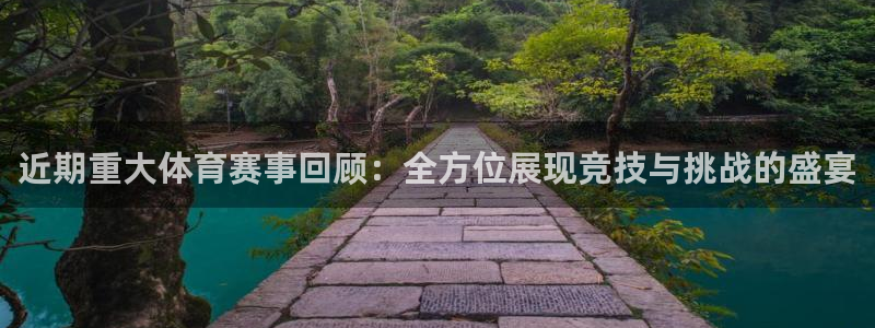 东升国际官网：近期重大体育赛事回顾：全方位展现竞技与挑战的盛宴