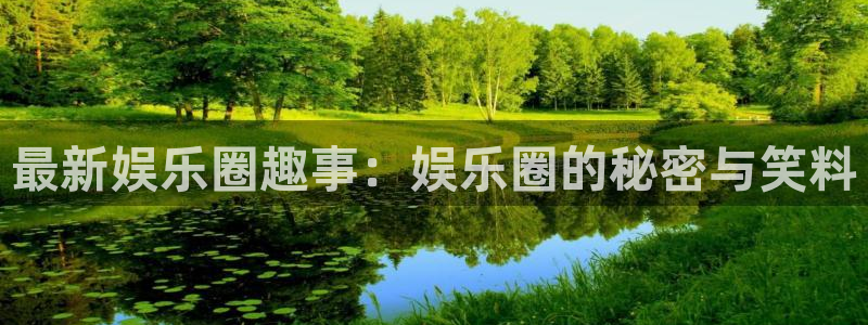 东升国际登录注册：最新娱乐圈趣事：娱乐圈的秘密与笑料
