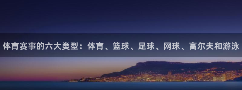 东升国际pg：体育赛事的六大类型：体育、篮球、足球、网球、高尔夫和游泳