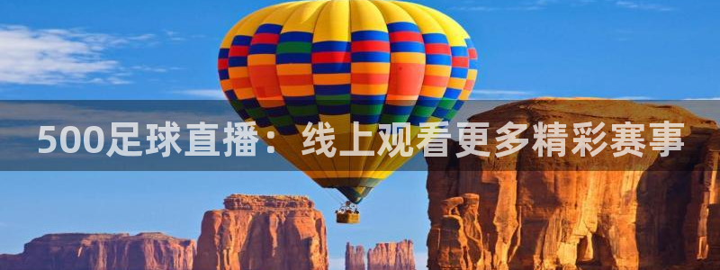 东升国际h5：500足球直播：线上观看更多精彩赛事