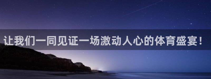 东升国际注册链接www：让我们一同见证一场激动人心的体育盛宴！