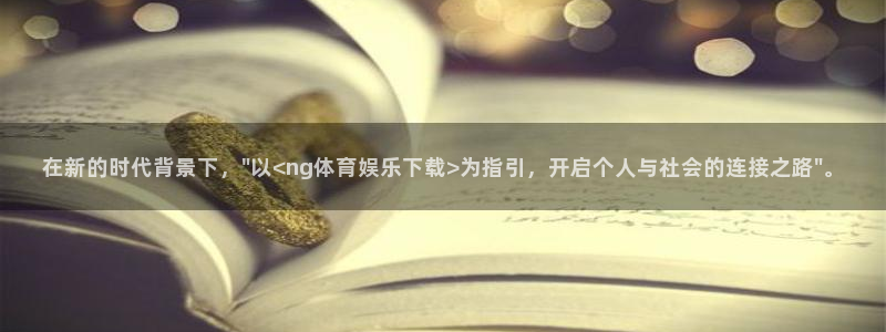 东升国际官网入口：在新的时代背景下，\