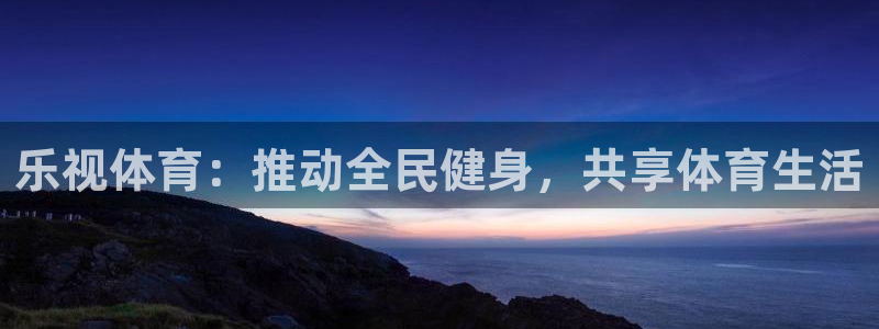 东升国际创业园：乐视体育：推动全民健身，共享体育生活
