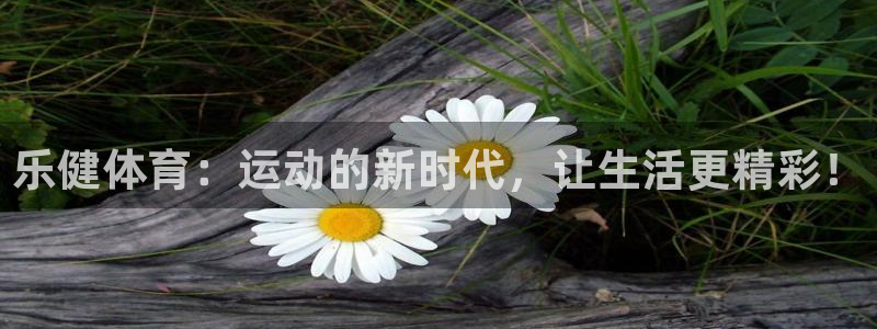 东升国际注册：乐健体育：运动的新时代，让生活更精彩！