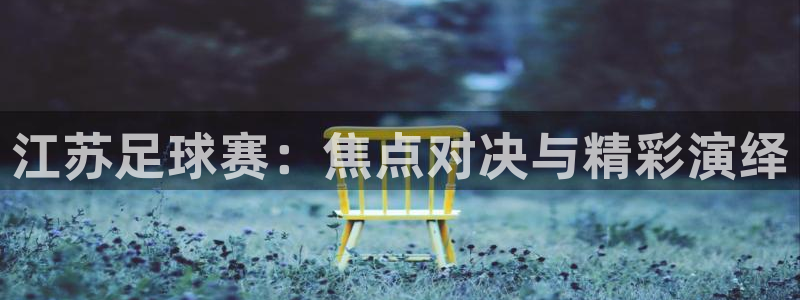 东升国际下载链接www：江苏足球赛：焦点对决与精彩演绎